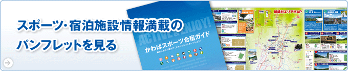 川場スポーツ合宿ガイドのデジタルパンフレットを配信しています。はこちらをクリックしてください!
