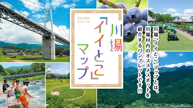 川場「イイとこ」マップとは、川場村内のオススメスポットを紹介するパンフレットです!!