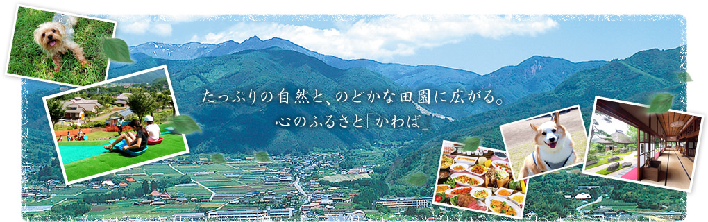 川場村観光協会のイメージ